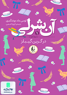 آن شرلی جلد 1 درگرین گیبلز افق