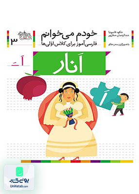 خودم می خوانم جلد 3 انار افق