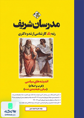 اندیشه‌‌های سیاسی (غرب و اسلام) ارشد و دکتری (میکرو طبقه‌بندی) مدرسان شریف