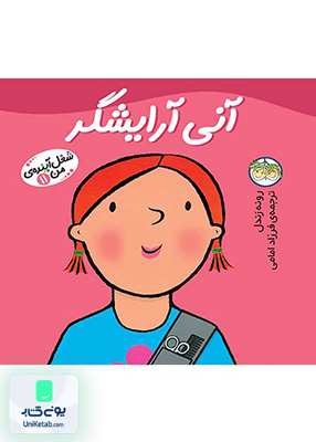 شغل آینده ی من جلد 11 آنی آرایشگر افق