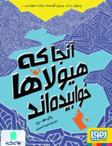 آنجا که هیولاها خوابیده‌اند هوپا