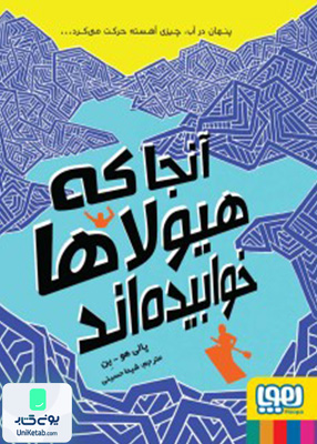 آنجا که هیولاها خوابیده‌اند هوپا