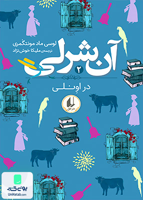 آن شرلی دراونلی جلد 2 افق