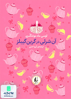 رنگین کمان کلاسیک جلد 4 آن‌ شرلی‌ در‌ گرین‌ گیبلز افق