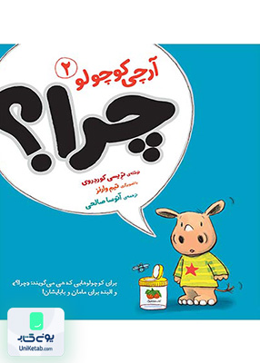 آرچی کوچولو جلد 2 چرا افق