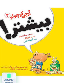 آرچی کوچولو جلد 3 بیشتر افق