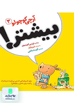 آرچی کوچولو جلد 3 بیشتر افق