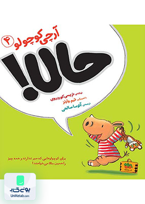 آرچی کوچولو جلد 4 حالا افق