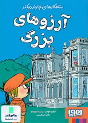 شاهکار های چارلز دیکنز آرزوهای‌ بزرگ هوپا