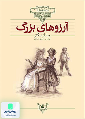 کلکسیون کلاسیک جلد 10 آرزو های بزرگ افق