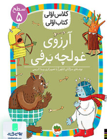 کلاس اولی کتاب اولی سطح جلد 5 آرزوی غولچه برفی افق