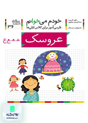 خودم می خوانم جلد 36 عروسک نشانه ع افق