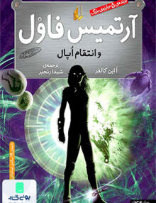 آرتمیس فاول انتقام اوپال جلد 4 افق