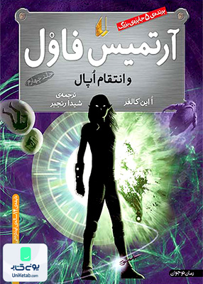 آرتمیس فاول انتقام اوپال جلد 4 افق