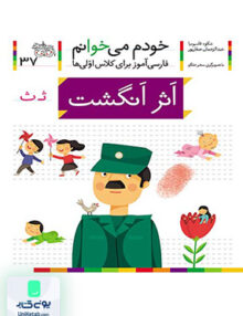 خودم می خوانم جلد 37 اثر انگشت نشانه ث افق