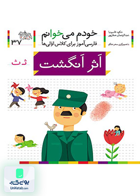 خودم می خوانم جلد 37 اثر انگشت نشانه ث افق