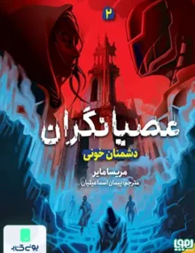 عصیانگران جلد 2 دشمنان خونی هوپا