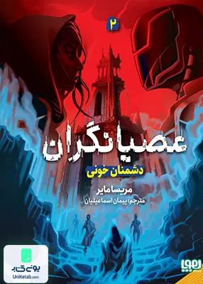 عصیانگران جلد 2 دشمنان خونی هوپا