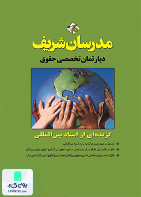 گزیده‌ ای از اسناد بین‌ المللی