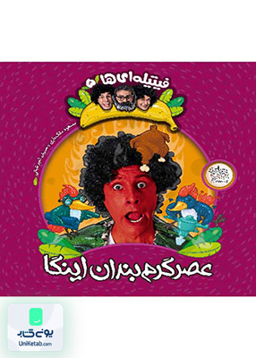 فیتیله ای ها جلد 5 عصر گرم بندان اینگا افق