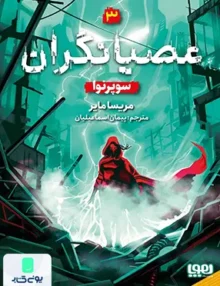 عصیانگران جلد 3 سوپرنوا هوپا