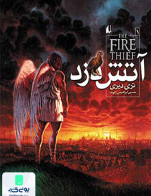 آتش دزد جلد 1 افق