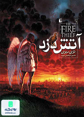 آتش دزد جلد 1 افق