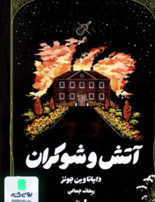 آتش و شوکران کتابسرای تندیس