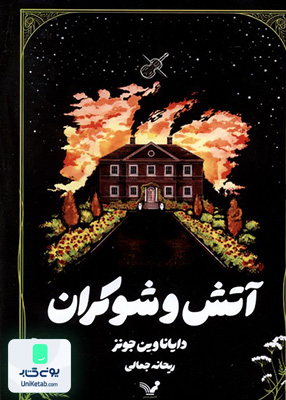 آتش و شوکران کتابسرای تندیس