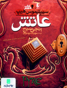 سیپتیموس هیپ جلد 7 عاتش افق