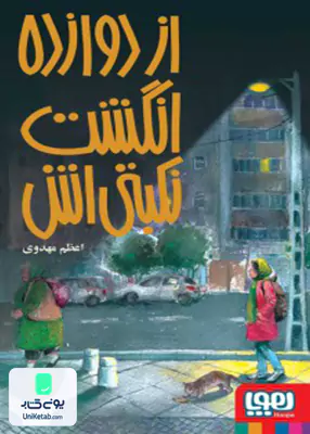 از دوازده انگشت نکبتی اش هوپا