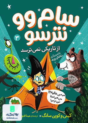 سام وو نترسو جلد 3 سام وو از تاریکی نمی ترسد افق