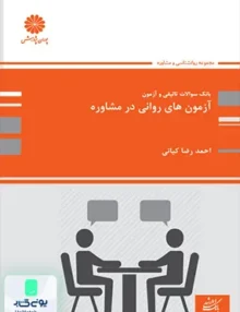 بانک سوالات تالیفی و آزمون آزمون های روانی در مشاوره پوران پژوهش