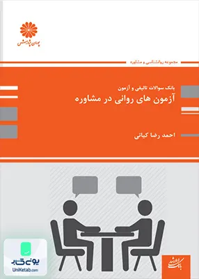 بانک سوالات تالیفی و آزمون آزمون های روانی در مشاوره پوران پژوهش