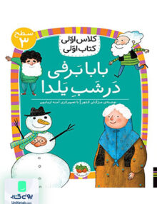 کلاس اولی کتاب اولی سطح جلد 3 بابابرفی در شب یلدا افق