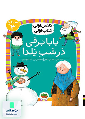 کلاس اولی کتاب اولی سطح جلد 3 بابابرفی در شب یلدا افق