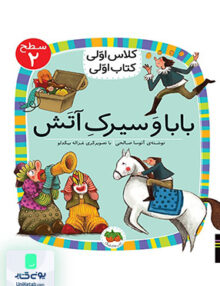 کلاس اولی کتاب اولی سطح جلد 2 بابا و سیرک آتش افق