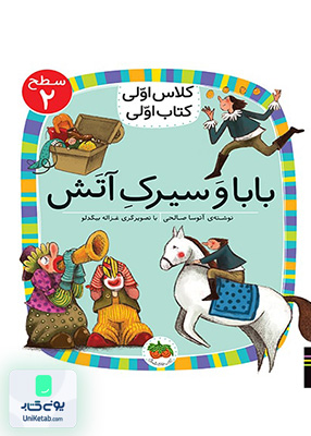 کلاس اولی کتاب اولی سطح جلد 2 بابا و سیرک آتش افق
