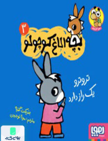 بچه‌ الاغ ‌کوچولو جلد 3 تروترو یک راز‌‌‌ دارد هوپا