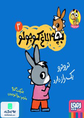 بچه‌ الاغ ‌کوچولو جلد 3 تروترو یک راز‌‌‌ دارد هوپا