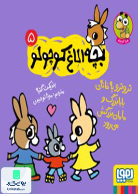 بچه الاغ کوچولو 5 تروترو به خانه‌ی بابابزرگ و مامان بزرگش می‌رود هوپا