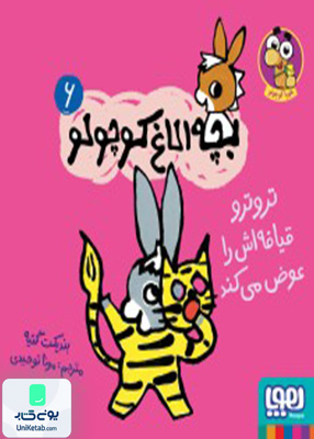 بچه‌ الاغ ‌کوچولو جلد 6 تروترو قیافه اش‌ را‌ عوض می کند هوپا