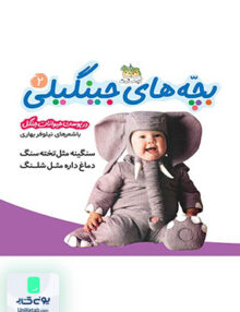 سنگینه مثل تخته سنگ دماغ داره مثل شلنگ بچه های جینگیلی 2 در پوست حیوانات جنگل