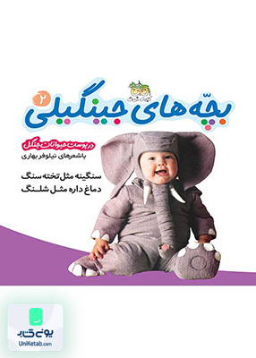 سنگینه مثل تخته سنگ دماغ داره مثل شلنگ بچه های جینگیلی 2 در پوست حیوانات جنگل