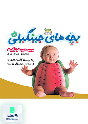 بچه های جینگیلی جلد 8 چه پوست کلفته هندونه دونه داره هزار دونه افق