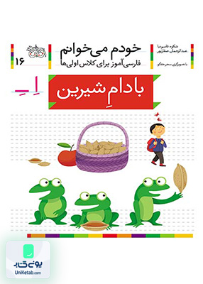 خودم می خوانم جلد 16 بادامِ شیرین نشانه ـِ دوستی یا ـِ ربط افق