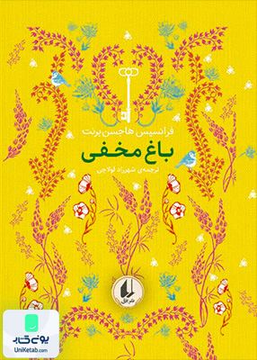 رنگین کمان کلاسیک جلد 1 باغ مخفی افق