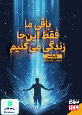 باقی ما فقط این جا زندگی می کنیم هوپا