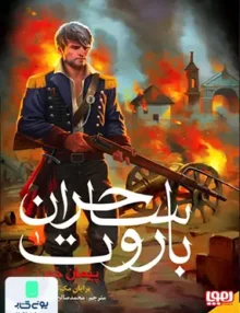 ساحران باروت جلد 1 پیمان خون هوپا