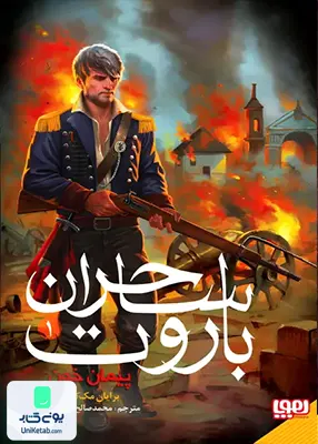 ساحران باروت جلد 1 پیمان خون هوپا